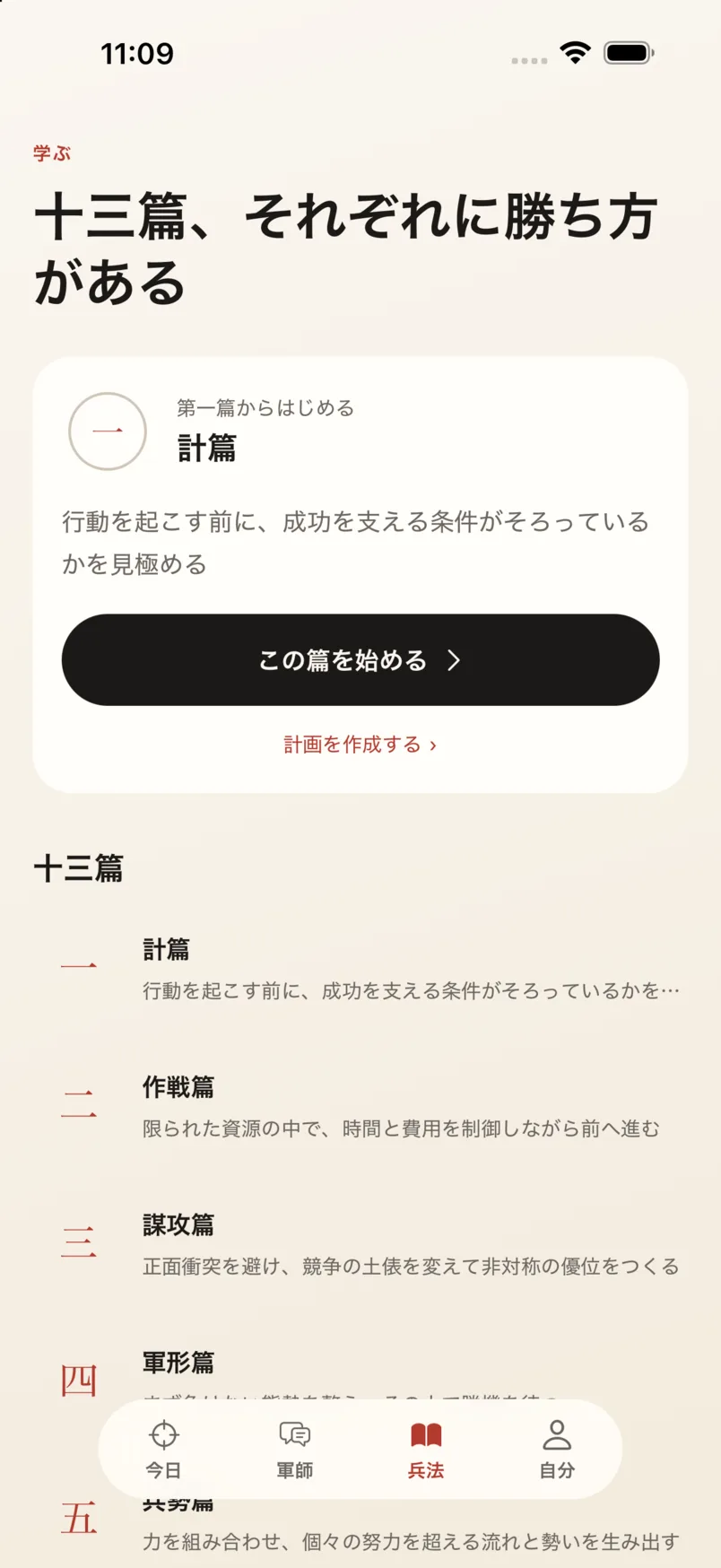 App の「兵法」画面:十三篇の一覧と、各篇の一行説明