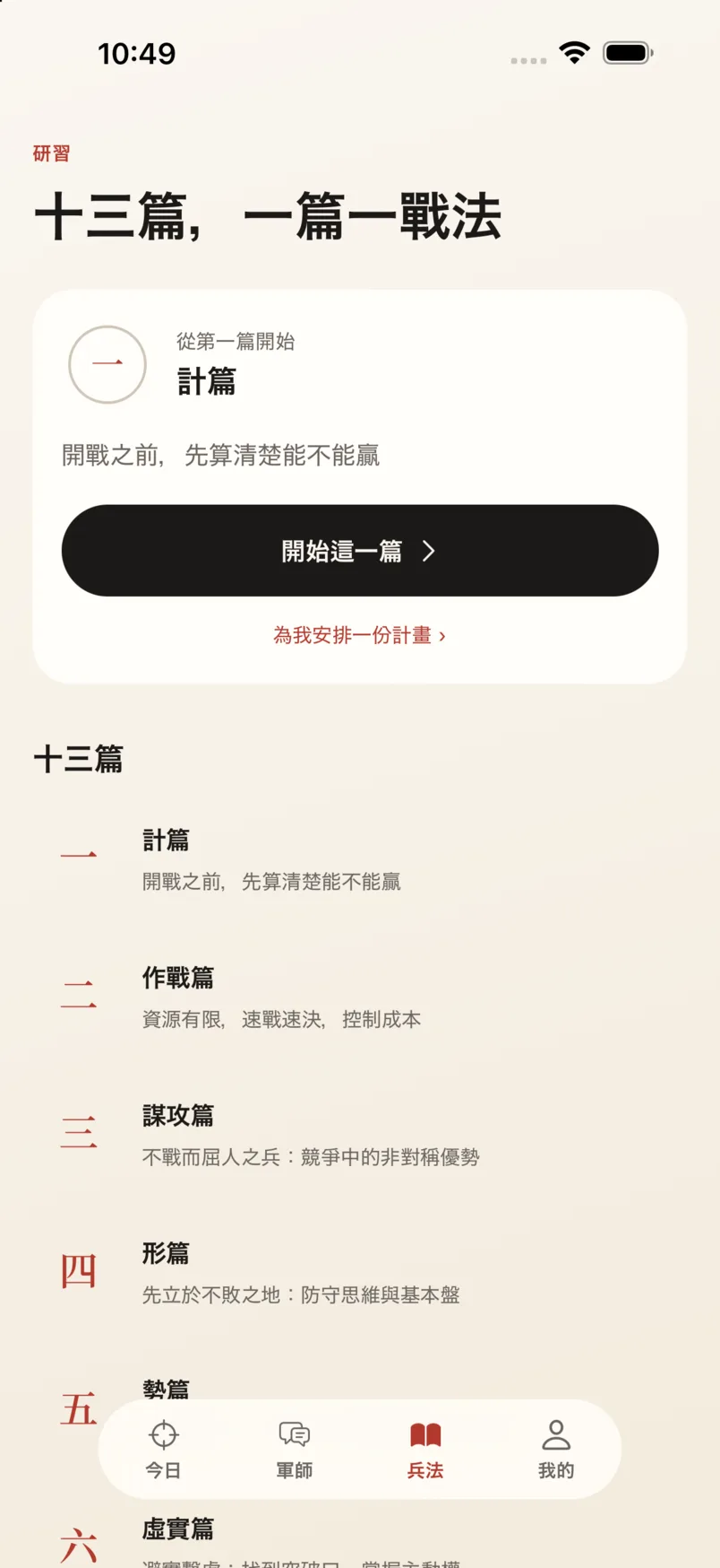 App「兵法」頁：十三篇目錄，每篇一句話說明