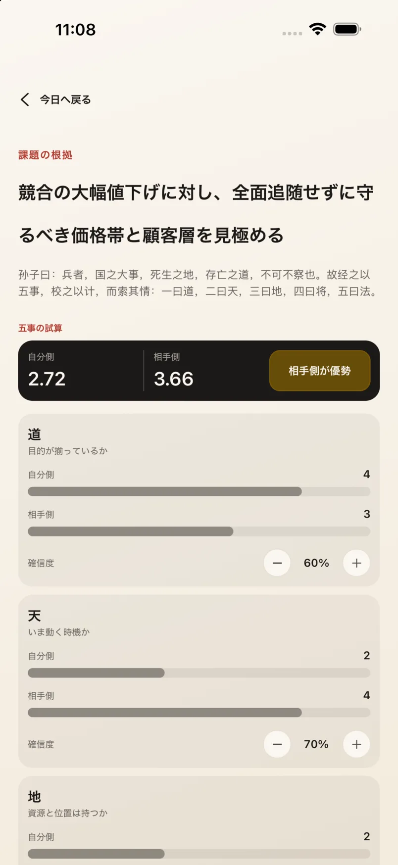 App の五事比較画面:こちら 2.72、相手 3.66。相手側が優勢。項目ごとに双方の点数と確信度を表示