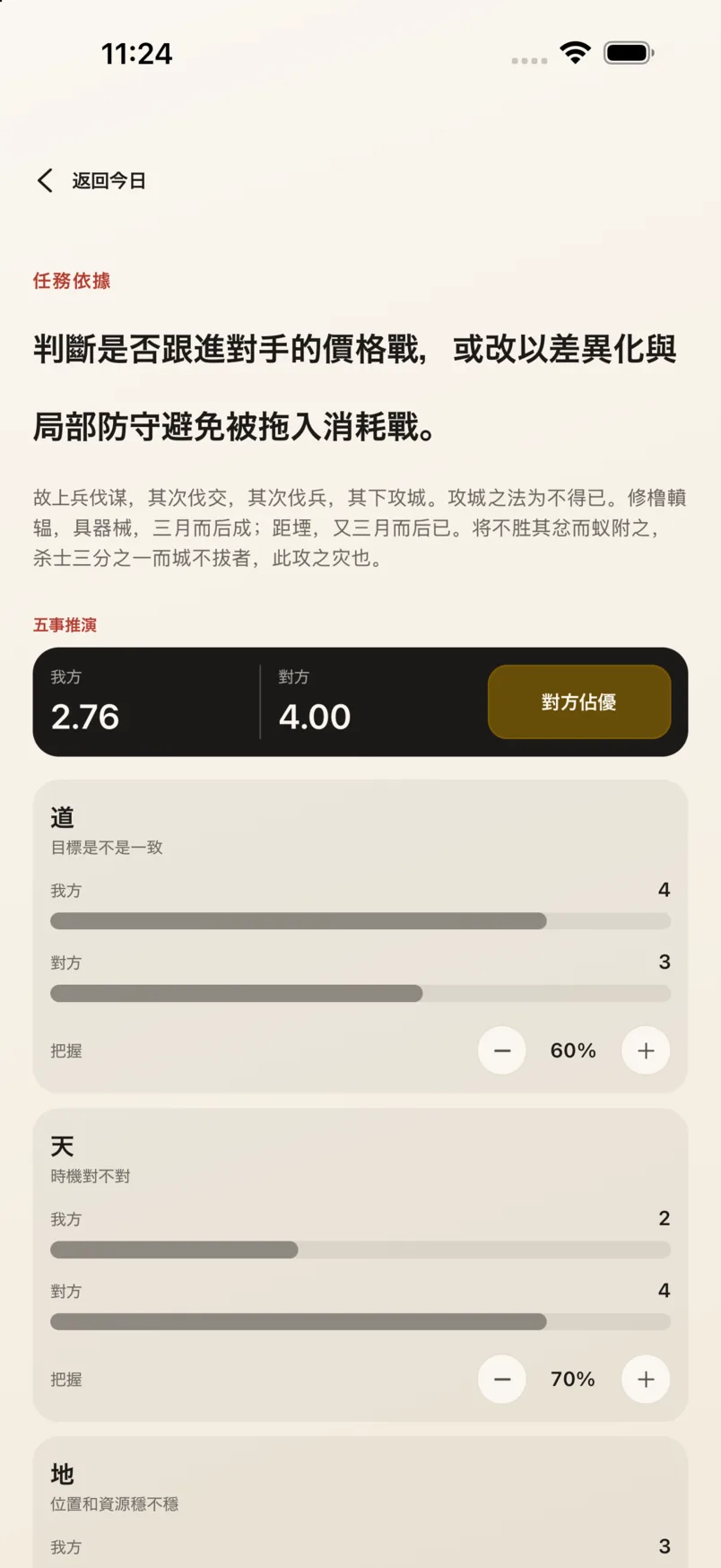 App 五事對比頁：我方 2.76、對方 4.00，對方佔優，逐項顯示雙方分數與把握