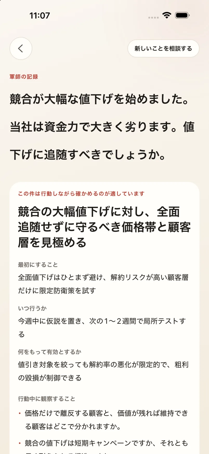 App の「軍師」画面:値下げ追随の相談に計篇から回答し、原文を添える