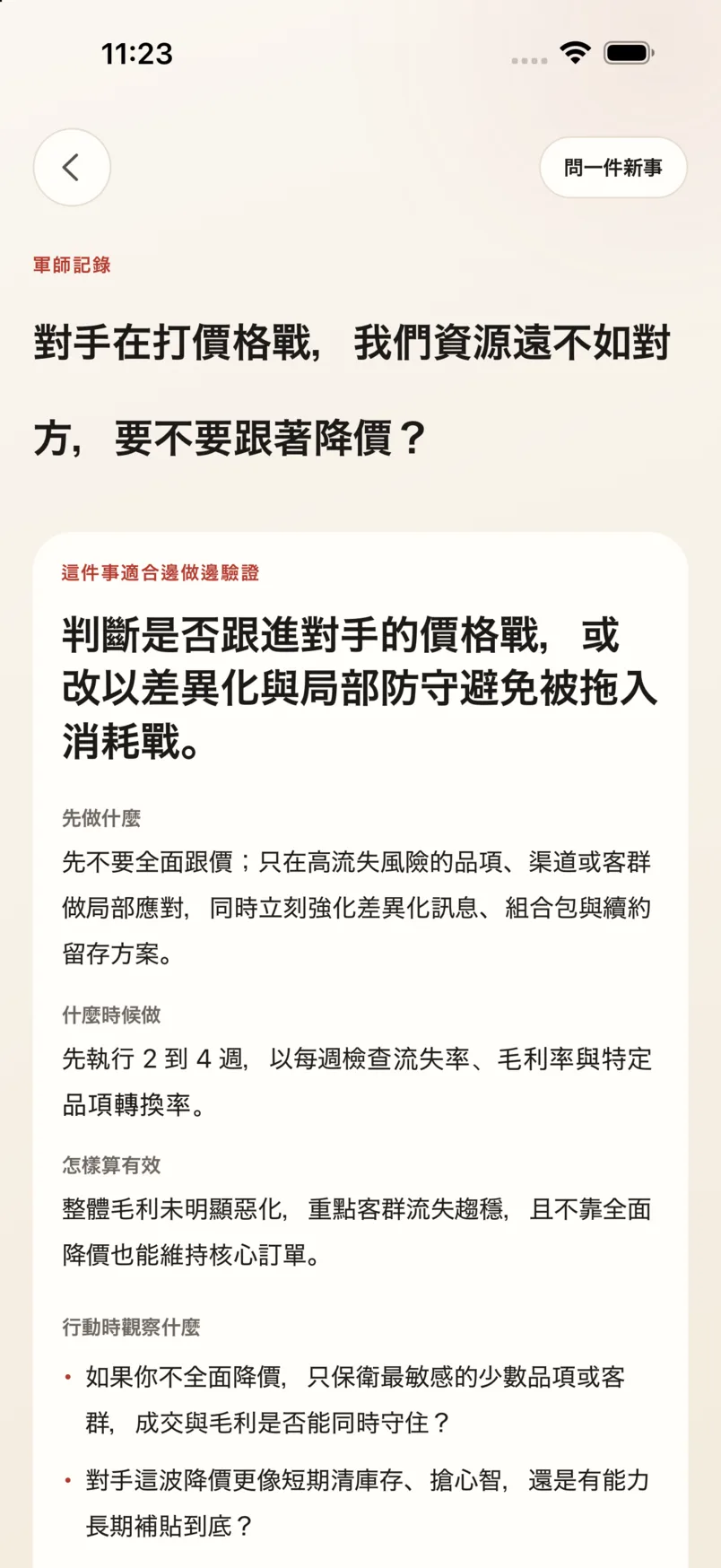 App「軍師」頁：使用者描述價格戰，回覆引用《謀攻篇》並附原文與白話
