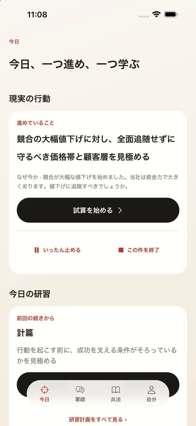 App の「今日」画面:進めていること、そして五事の比較への入口